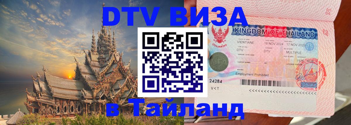 Электронная виза DTV в Тайланд 