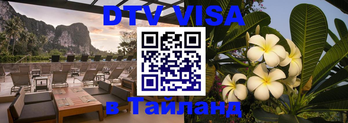 Оформить DTV визу в Тайланд Ереван 